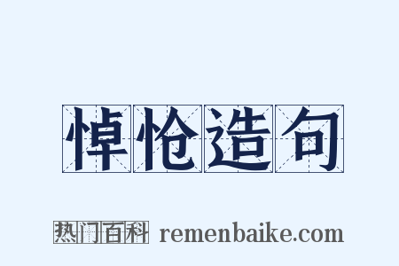 悼怆造句是什么意思的图片